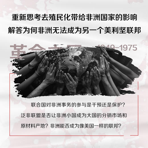 革命之风：殖民地大撤退与非洲的独立之路（1945—1975） 商品图1