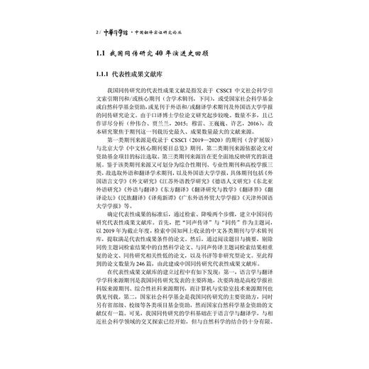 汉英同声传译语序差异处理能力及其发展研究/中国翻译实证研究论丛/穆雷 许钧总主编/郭靓靓著/浙江大学出版社 商品图2