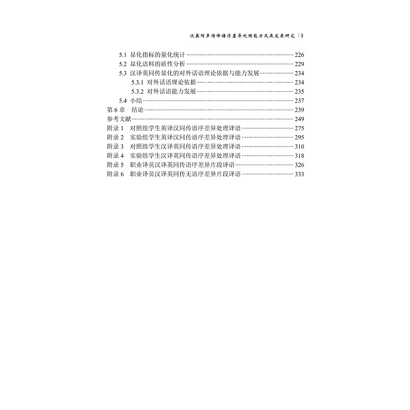 目录-汉英同声传译语序差异处理能力及其发展研究_003.jpg