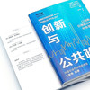 创新与公共政策：用创新为投资领域和社会发展增添活力 商品缩略图6