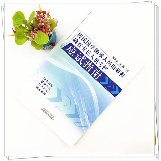 传统医学师承人员出师和确有专长人员考核应试指南 黎贞豪 周敏编 共分为九章中医基础理论中医诊断学 中药学 方剂学 针灸学等 商品图2
