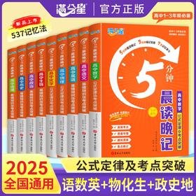 满分星-五分钟晨读晚记-高中【语数英物理化】系列