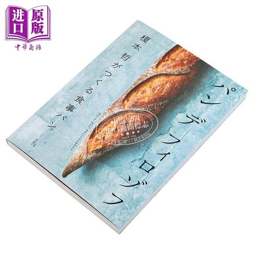 预售 【中商原版】Pain des Philosophes 榎本哲美味面包制作 日文原版日韩 パン デ フィロゾフ 榎本 哲がつくる食事パン 商品图2