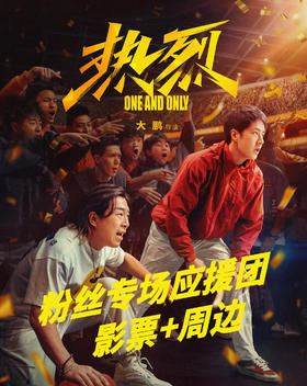 漯河《热烈》粉丝专场观影+周边