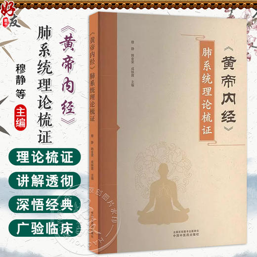 《黄帝内经》肺系统理论梳证 穆静 韩金荣 成映霞 主编 素问脉要精微论 灵枢九针计 金匮真言论 9787513292061 中国中医药出版社 商品图0