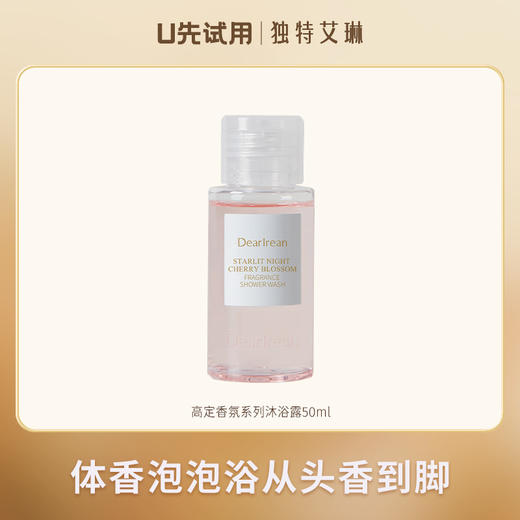 【U先试用】DearIrean 独特艾琳高定香氛清洁留香沐浴露体验装50ml 商品图0
