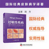 过敏性疾病：从基本机制到综合管理与预防 国际经典皮肤病学译著 商品缩略图0