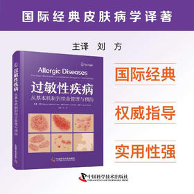 过敏性疾病：从基本机制到综合管理与预防 国际经典皮肤病学译著