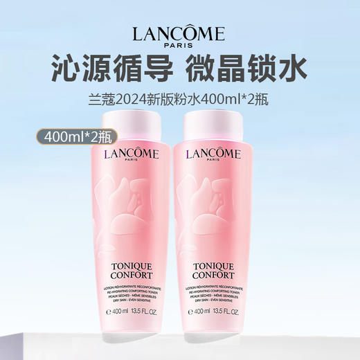 【限时直降 199仅限一天】Lancome/兰蔻 新版粉水 400ml*2 商品图0