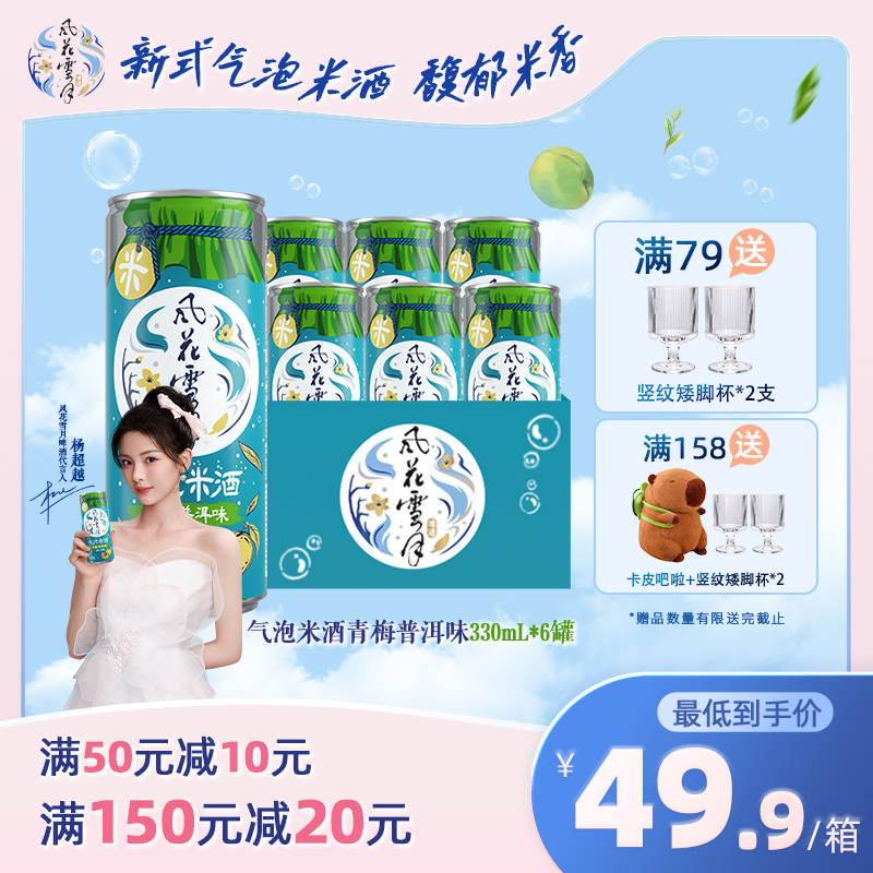 【6.30到期】风花雪月石榴洛神/青梅普洱口味气泡米酒330ml