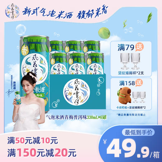 【6.30到期】风花雪月石榴洛神/青梅普洱口味气泡米酒330ml 商品图0