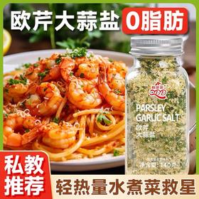 【1件起全国包邮】欧芹大蒜盐0脂调味料（140g*1瓶）
