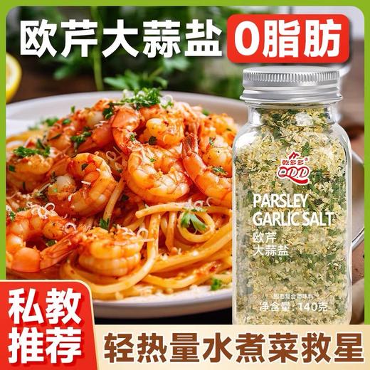 【1件起全国包邮】欧芹大蒜盐0脂调味料（140g*1瓶） 商品图0