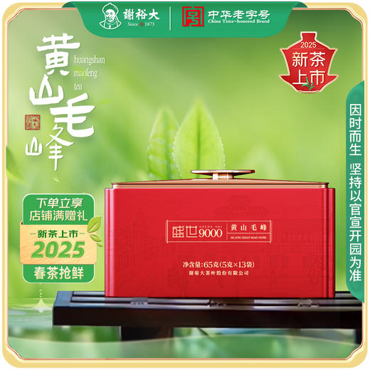 【2025新茶上市】2025新茶谢裕大开园头采黄山毛峰盛世9000听绿茶65g 商品图0