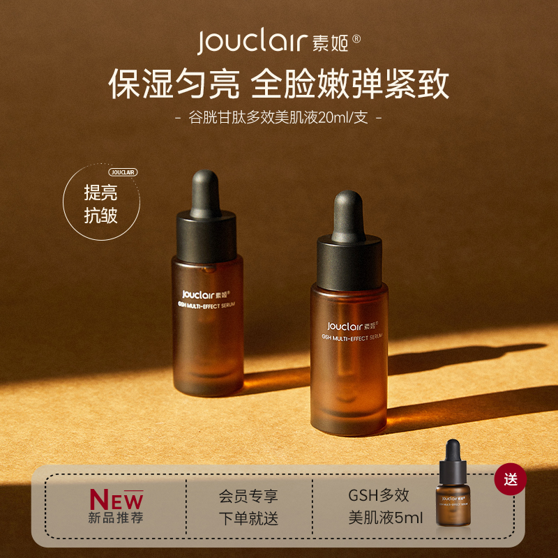 【正品直售】素姬谷胱甘肽多效美肌液