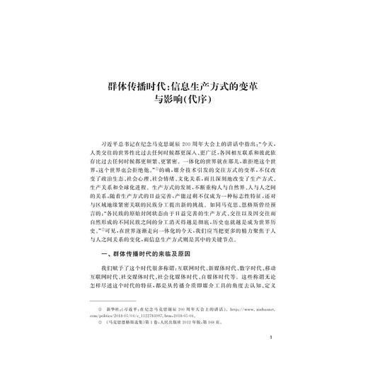 从风险治理到关系赋能：互联网群体传播对社会秩序的影响/周琼著/浙江大学出版社 商品图1
