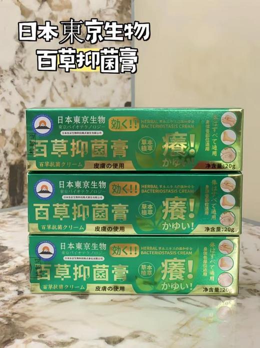 【日本東京生物百草抑菌膏】湿疹/sao痒救命神器 一抹见效草本植萃，中药配方，有皮肤sao痒，湿疹的一定不要错过! 商品图1