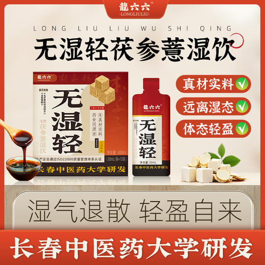 三伏节来啦！！！龍六六 无湿轻 茯参薏湿饮 商品图0