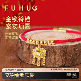 【余额抵扣】俘获猫咪项圈项链宠物狗狗新年平安金锁铃铛装饰品长命锁围脖红绳