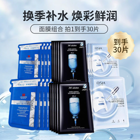 【一次到手30片面膜！】面膜大礼包 JM急救面膜10片+丽得姿面膜10片+欧诗漫水光面膜10片 精选三款品牌经典面膜 让你一次体验~