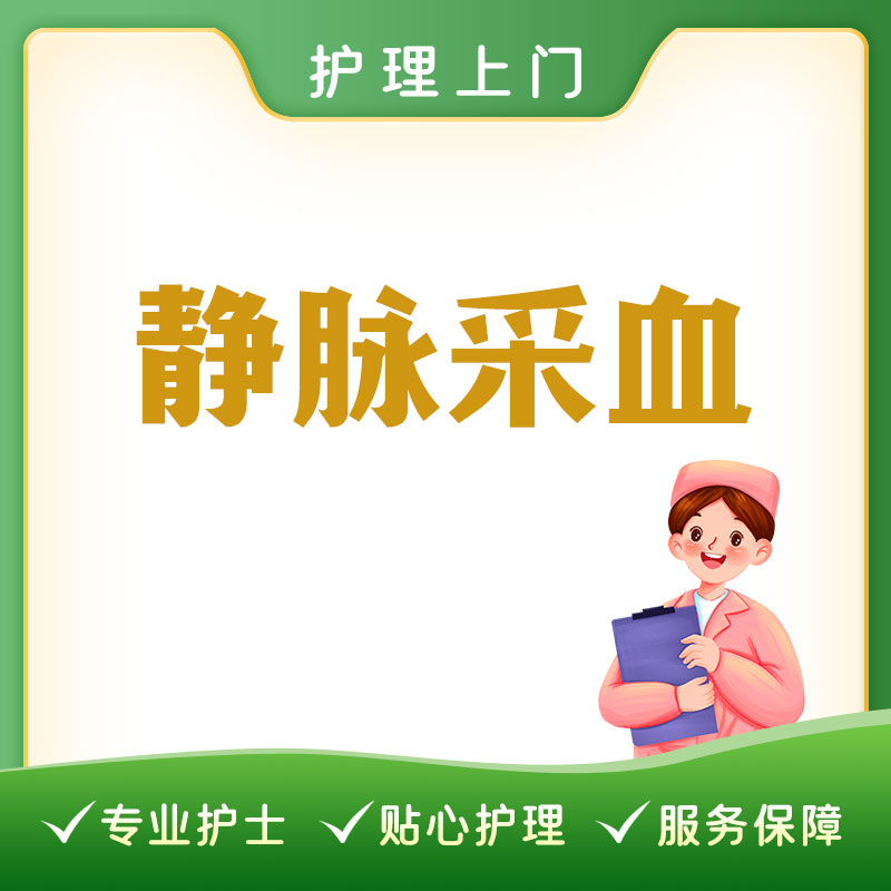 【护理上门】静脉采血服务丨需提前自备好处置单及采血管