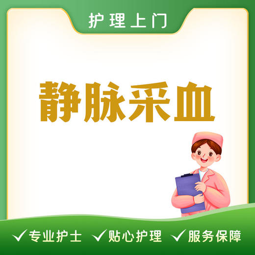 【护理上门】静脉采血服务丨需提前自备好处置单及采血管 商品图0