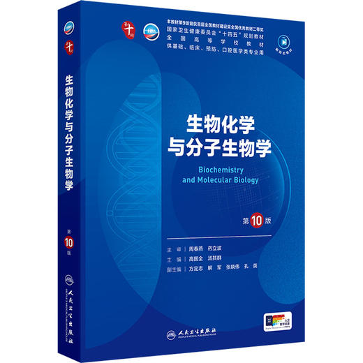 生物化学与分子生物学 第10版 商品图0