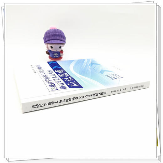 传统医学师承人员出师和确有专长人员考核应试指南 黎贞豪 周敏编 共分为九章中医基础理论中医诊断学 中药学 方剂学 针灸学等 商品图3