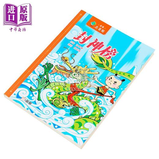 【中商原版】Fun China趣读中华 新雅名著馆 封神榜 香港原版 儿童文学故事 经典小说读物 提升语文能力 新雅文化事业出版 商品图1