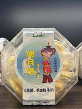 【特产】奶月饼 混合口味180g