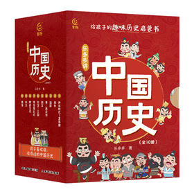 【童趣】乐多多讲中国历史（10册）