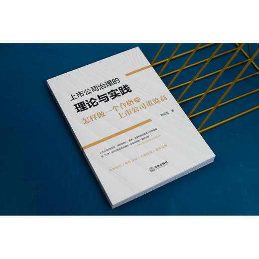 上市公司治理的理论与实践：怎样做一个合格的上市公司董监高 刘运宏著 商品图3