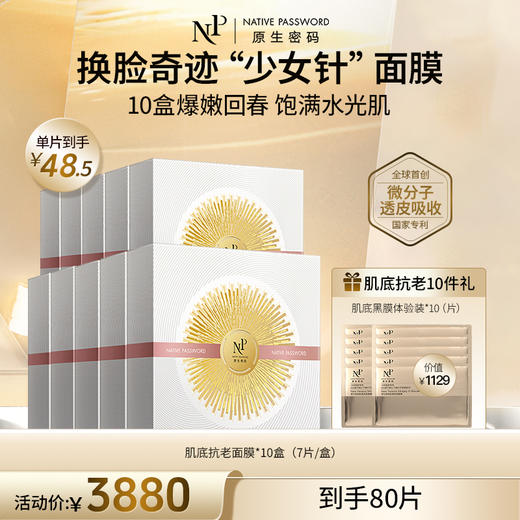 【原生密码】10盒肌底抗老面膜+同款体验装*10（片）（价值￥1129） 商品图0