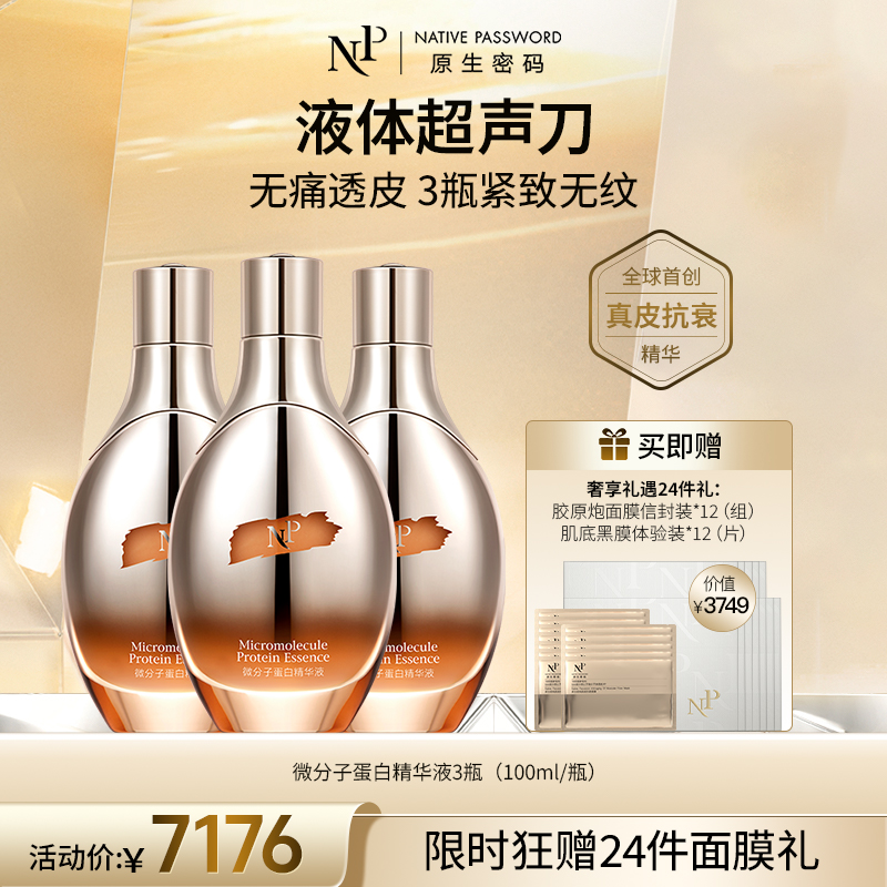 【原生密码】3盒微分子蛋白精华液100ml+NP金膜信封装*12（组）+肌底黑膜体验装*12（片）（价值￥3749）