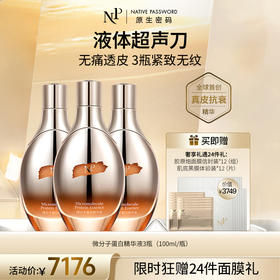 【原生密码】3盒微分子蛋白精华液100ml+NP金膜信封装*12（组）+肌底黑膜体验装*12（片）（价值￥3749）