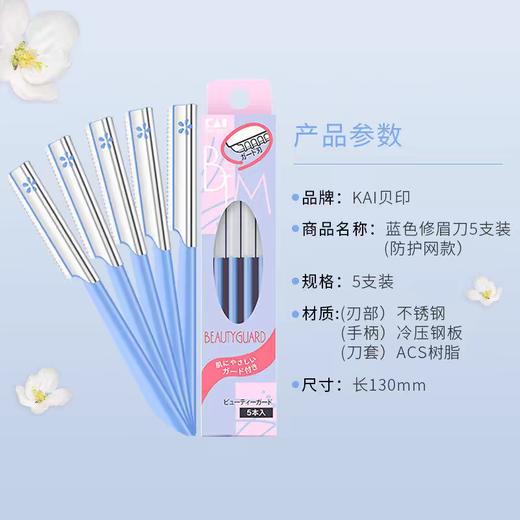 Kai/贝印铁质安全修眉刀(蓝色5支装) 商品图9