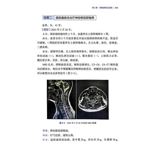 姜宏颈腰痛临证经验撷英 刘锦涛 余鹏飞 马智佳主编 介绍了姜宏的学术观点 临证经验 独特方药等 9787547870204上海科学技术出版社 商品图4