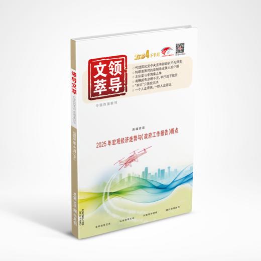 《领导文萃》2025年4月下 商品图0