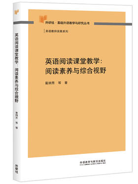 英语阅读课堂教学:阅读素养与综合视野