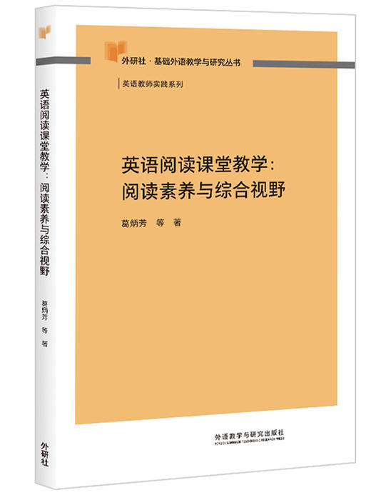 英语阅读课堂教学:阅读素养与综合视野 商品图0