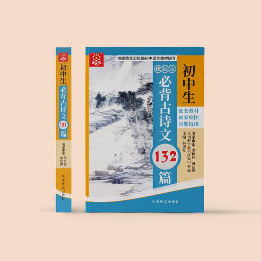 《初中生必背古诗文132篇》四色版/升级部编版 商品图2