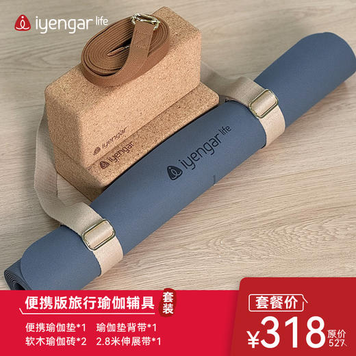艾扬格 life 便携出行辅具套餐系列  让你随时随地享受瑜伽运动的乐趣 携瑜伽出行辅具套餐 商品图0