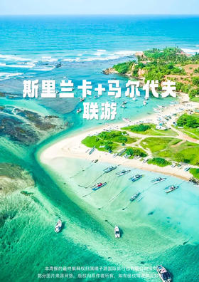【双国之旅】 斯里兰卡&马尔代夫"浪漫海滨之旅 卡娜丽芙8天6晚