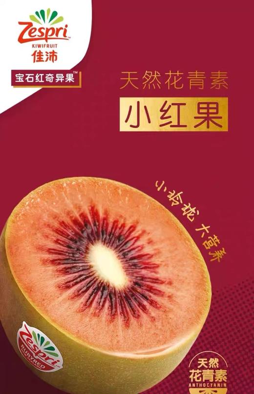【会员35.5/盒】Zespri佳沛 春季限定新西兰宝石红奇异果 小红果 商品图5