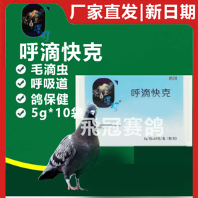 【呼滴快克】5g*10袋，呼吸道毛滴虫2合1（爆灯）