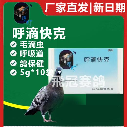 【呼滴快克】5g*10袋，呼吸道毛滴虫2合1（爆灯） 商品图0