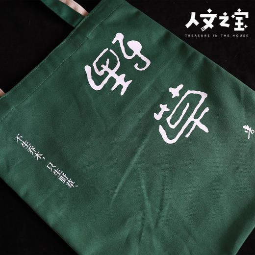 【人文之宝】鲁迅系列 · 初版封面系列帆布包（热风野草） 商品图1