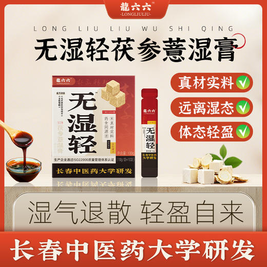 三伏节来啦！！！龍六六 无湿轻 茯参薏湿膏 商品图0