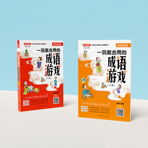 《一玩就会用的成语游戏书》（全2册） 商品图2