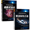 世界著名编程大师BOB大叔作品(函数式设计与整洁架构)(全2册) 商品缩略图0